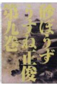 楽天ブックス 砂ぼうず 9 うすね正俊 本 楽天ブックス 砂ぼうず 9 うすね正俊 本